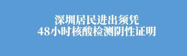 24日深圳防疫警示榜来了，持续更新中……