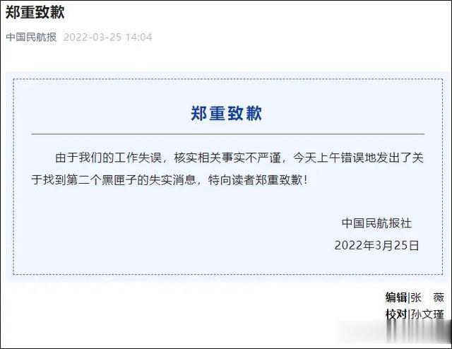 中国民航报社郑重致歉：误报第二个黑匣子被找到