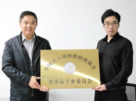 中国出入境检验检疫协会奢侈品专业委员会在京成立