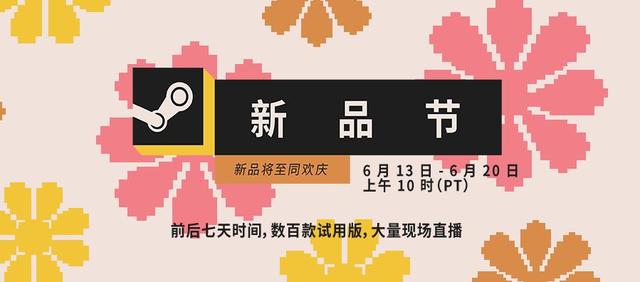 V社：下个Steam新品节6月14日开幕