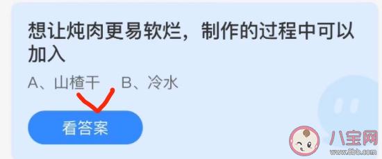 想让炖肉更易软烂在做的过程中是加山楂干还是冰水 蚂蚁庄园3月26日答案