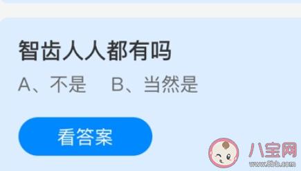 智齿人人都有吗 蚂蚁庄园小课堂3月27日最新答案
