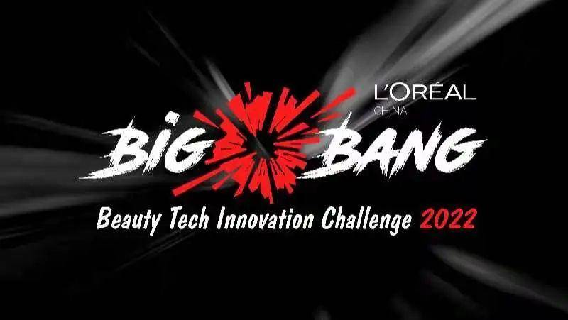 第三届“欧莱雅BIG BANG美妆科技创造营”全新启程
