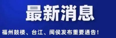 福州重要提醒！事关今日核酸检测！