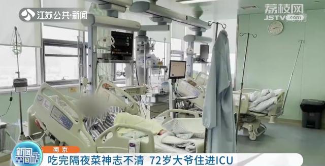 南京：吃完隔夜菜神志不清 72岁大爷住进ICU