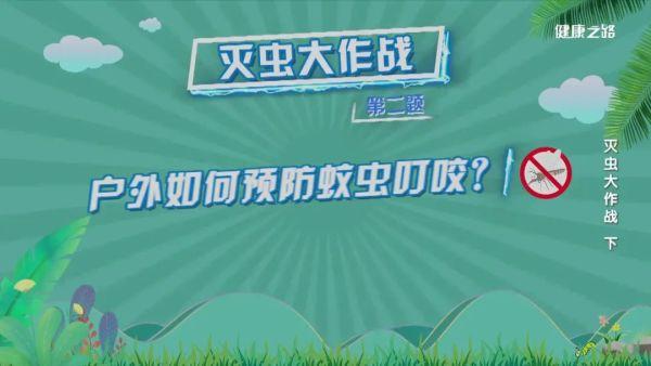 家庭必备灭虫技巧！精准对付蟑螂、蚊子、蛀虫｜健康之路