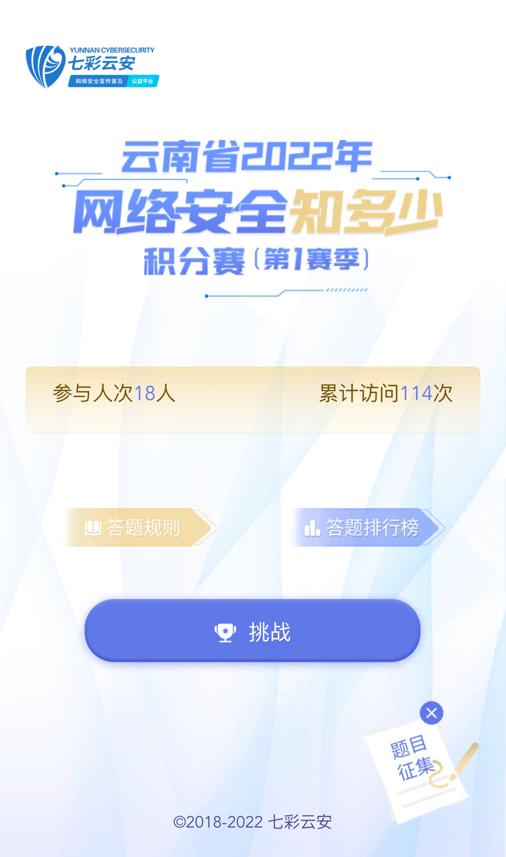 七彩云安·云南省2022年网络安全知多少积分赛（第1赛季）正在进行中