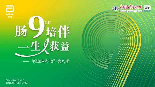 “肠9”陪伴，一生获益 | 会议预告：“绿丝带行动”第九季重磅来袭，诚邀您共襄盛举