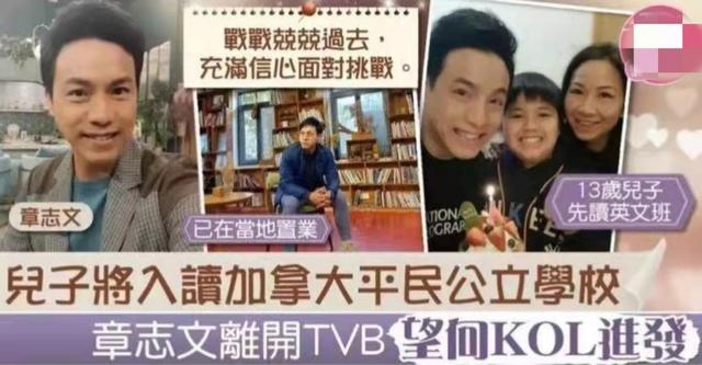 男星离开tvb，疑为儿全家移民加拿大？13岁儿子当地就读普通学校