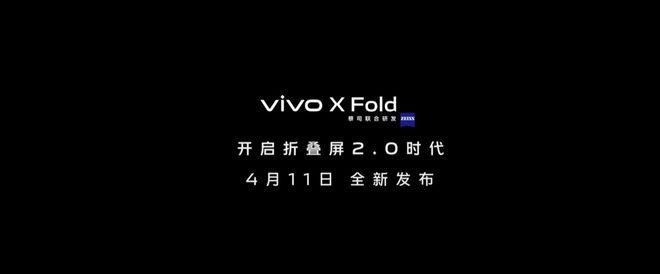 官宣：vivo 新品发布会将于 4 月 11 日举行