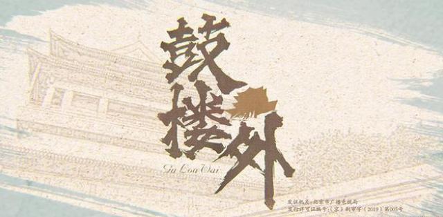 “骆士宾”遇上“许大茂”《鼓楼外》谁更胜一筹？