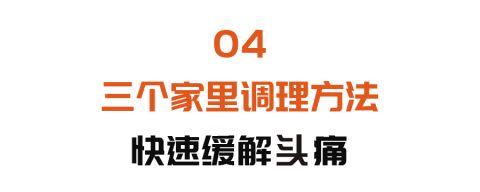 这种偏头痛，距离脑卒中一步之遥！1杯代茶饮、5个穴位按摩，快速止痛