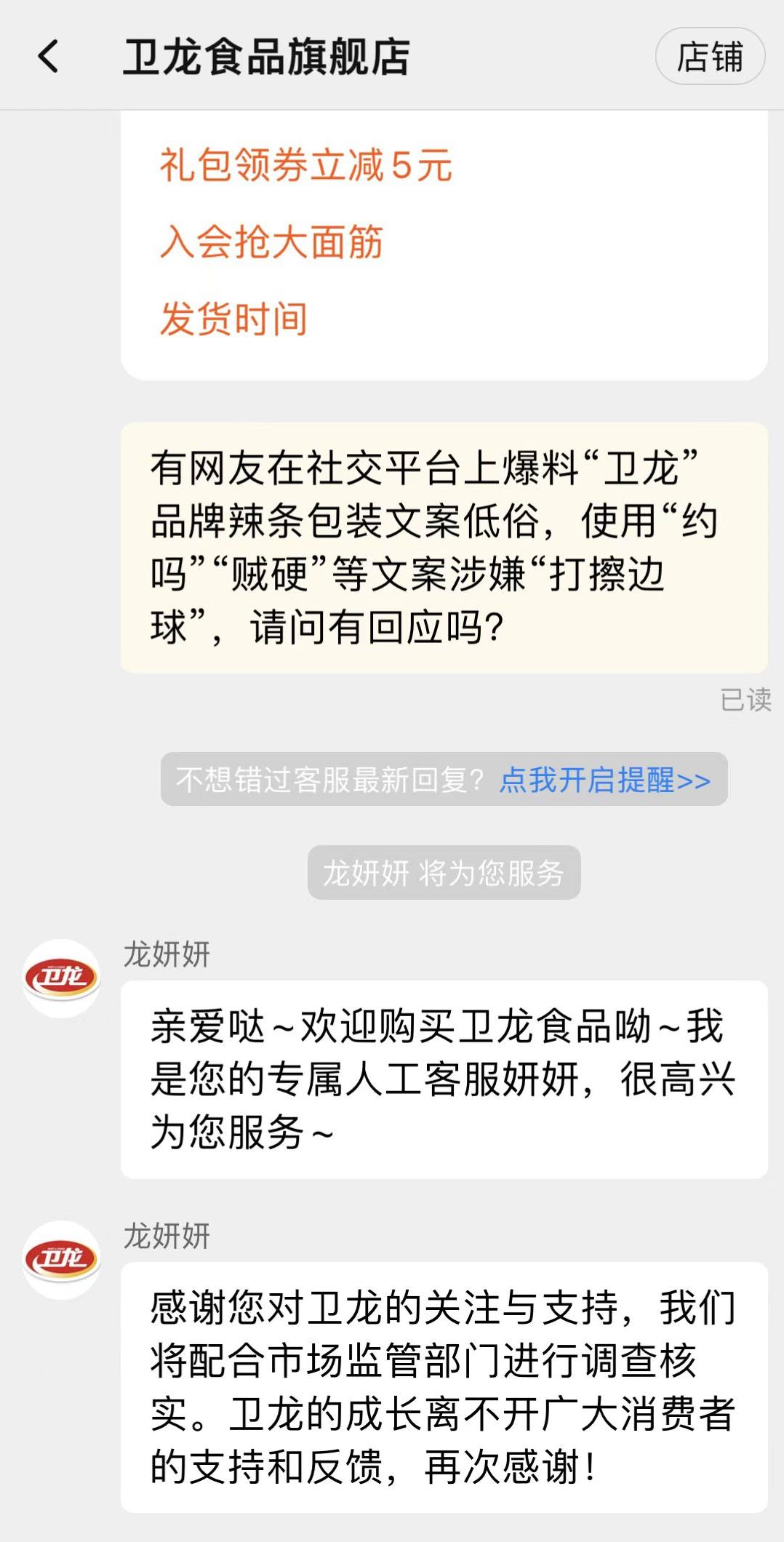 卫龙客服回应低俗包装文案：配合调查核实