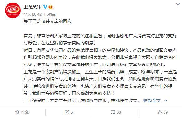 卫龙凌晨道歉：停止生产争议文案包装