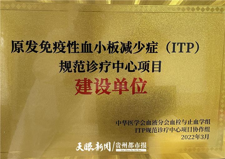 贵州省内首家原发免疫性血小板减少症规范诊疗中心项目建设单位正式成立