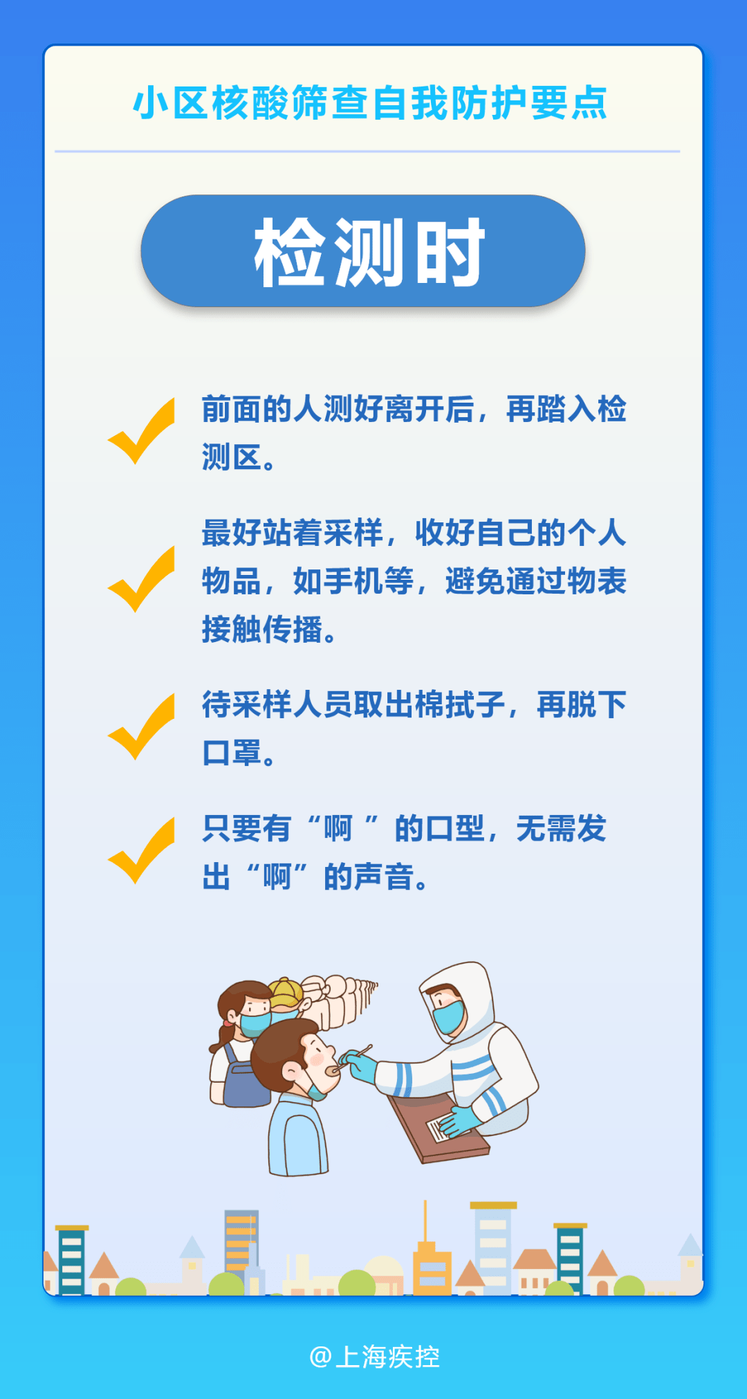 注意！小区核酸筛查自我防护要点来啦