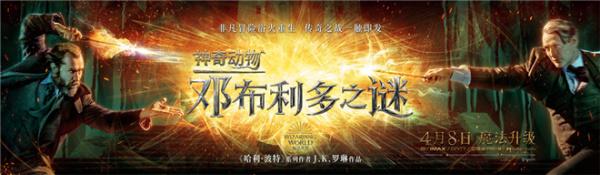 《神奇动物3》曝中国独家预告 魔法世界世纪对决