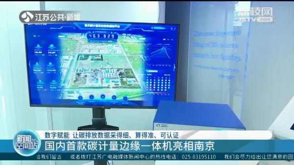 进一步助力企业数字化碳管理 国内首款碳计量边缘一体机亮相南京