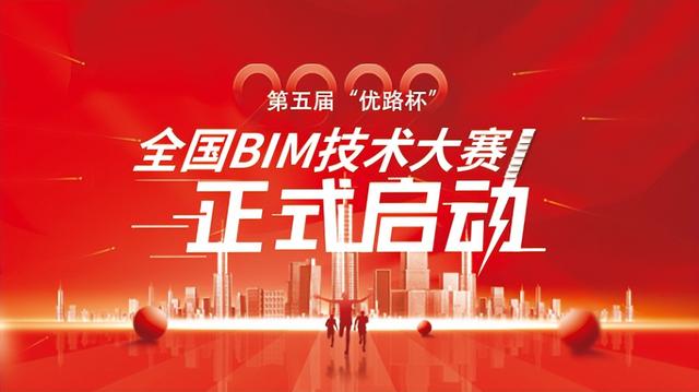 2022年第五届“优路杯”全国BIM技术大赛正式启动