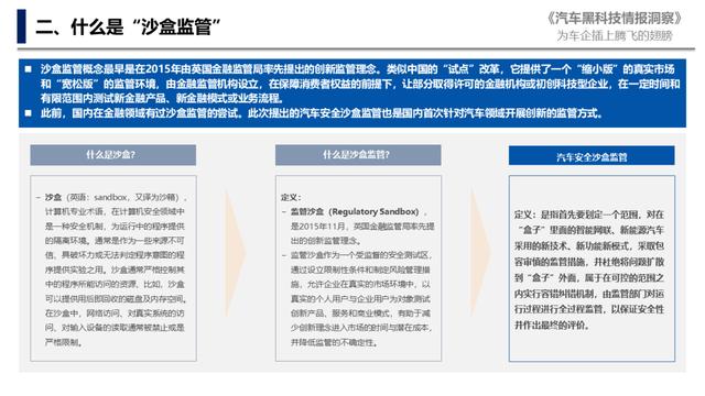 《关于试行汽车安全沙盒监管制度的通告》解读