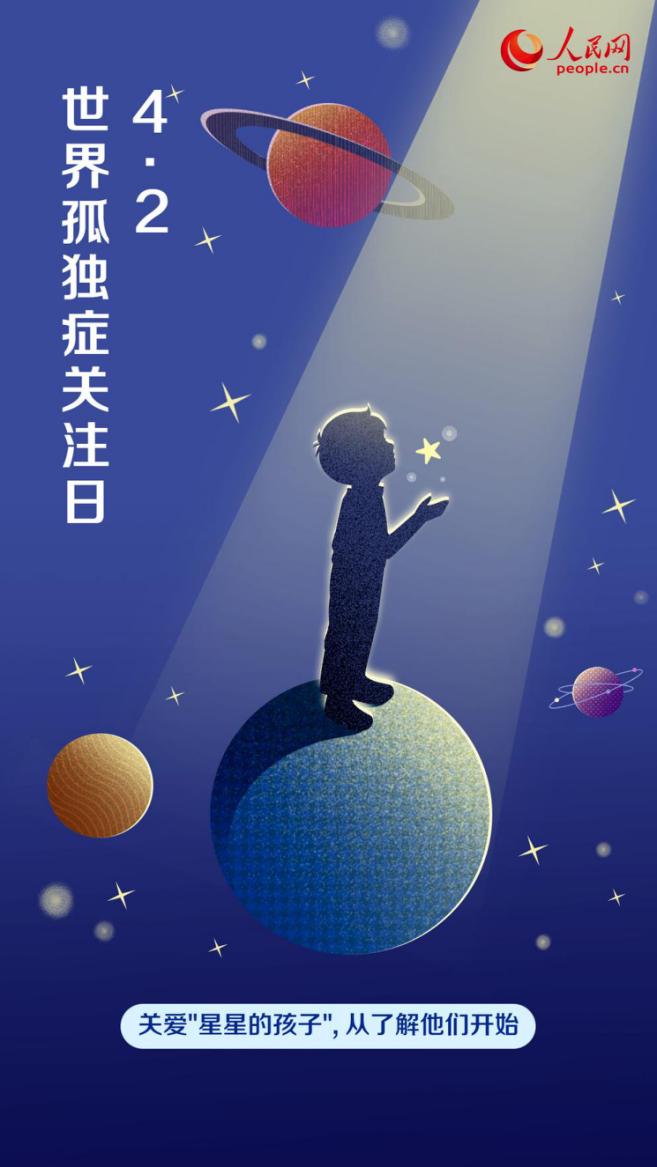 今天,关爱“星星的孩子”