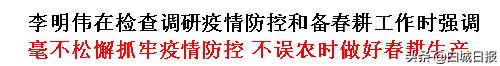 李明伟：毫不松懈抓牢疫情防控 不误农时做好春耕生产