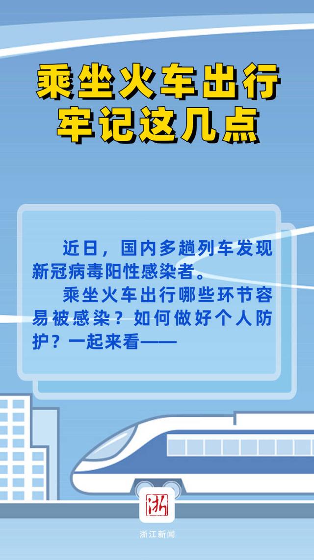 坐火车哪些环节容易被感染？牢记这几点出行更放心