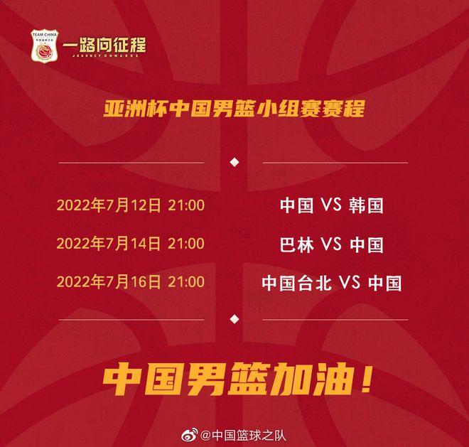 男篮亚洲杯小组赛赛程出炉：中国7月12日首战韩国