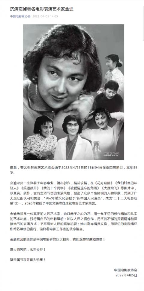 中国电影家协会发文悼念表演艺术家金迪