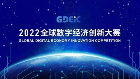 数字精英助力产业加速 2022全球数字经济创新大赛启动