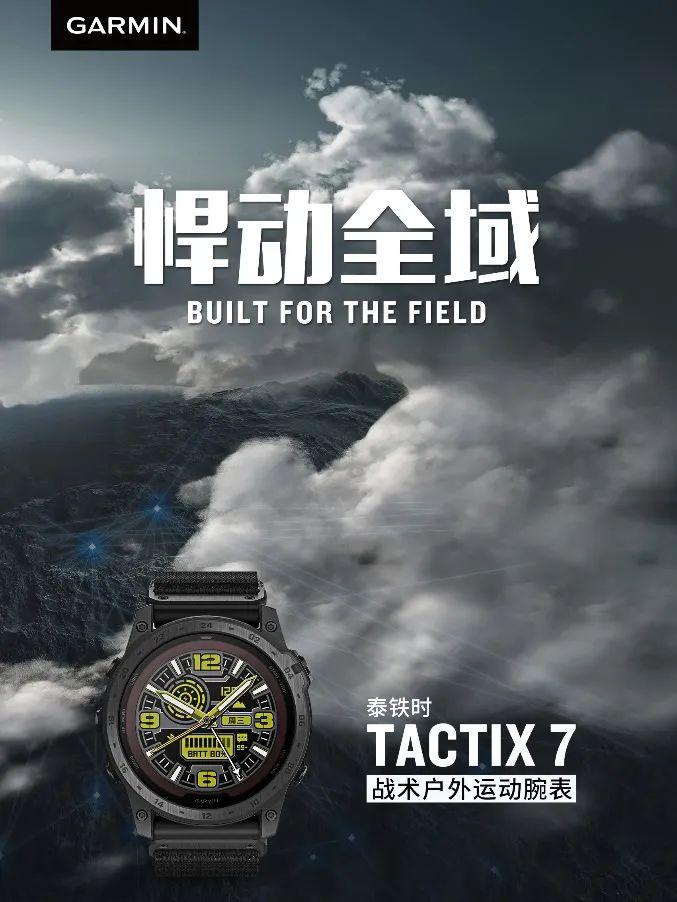 佳明推出全新泰铁时tactix 7，多功能战术户外运动手表震撼上市