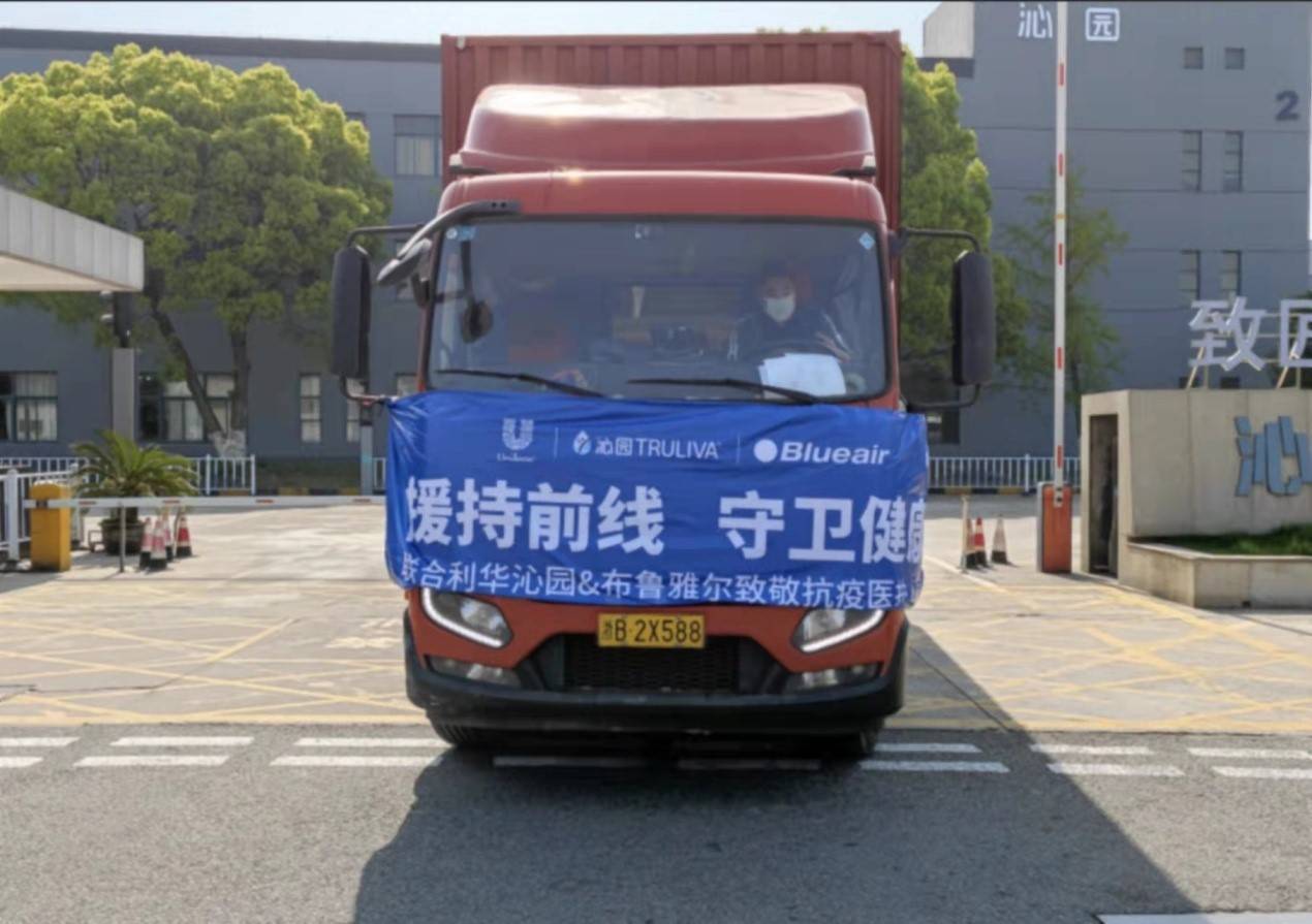 上海抗疫 | 沁园及布鲁雅尔捐赠净水和空净设备抵泸