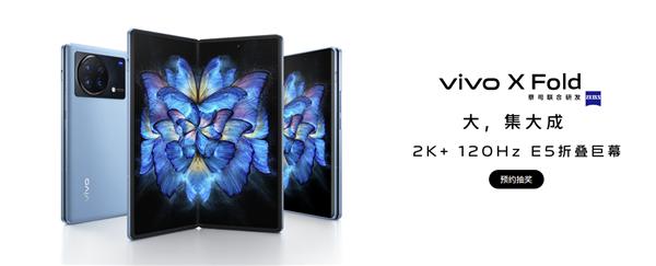 vivo X Fold折叠屏手机将发布：高刷E5双屏+骁龙8