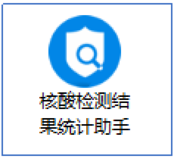 核酸检测结果汇总统计助手功能上线 批量统计核酸报告有&#039;&#039;神器&#039;&#039;了_中国政务