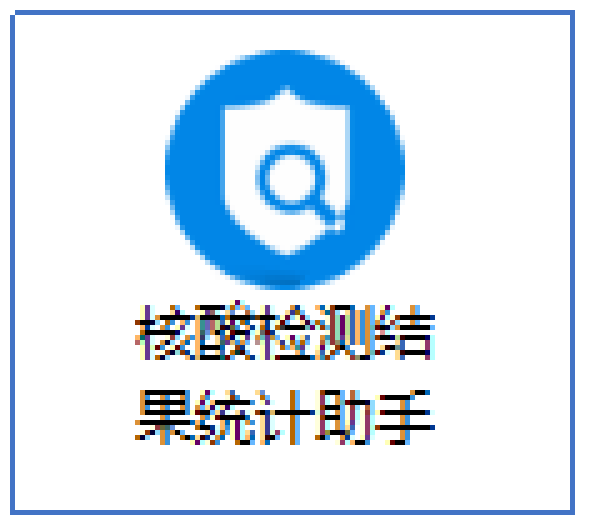 核酸检测结果汇总统计助手功能上线 批量统计核酸报告有&#039;&#039;神器&#039;&#039;了_中国政务