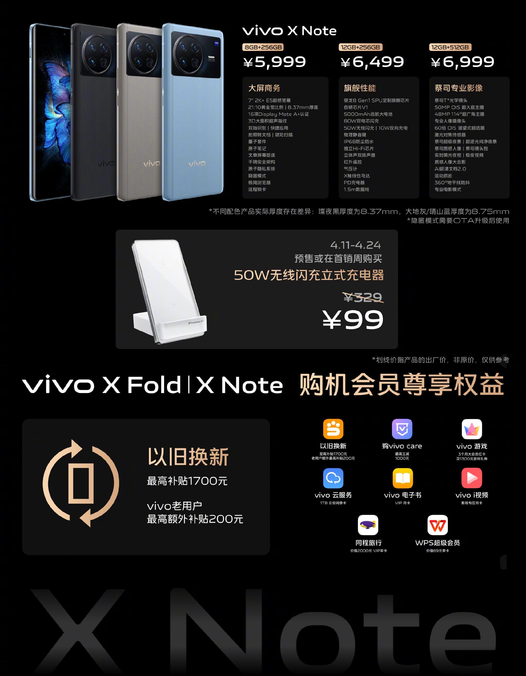 5999元起，vivo X Note 正式发布：定制骁龙8+V1 影像芯片