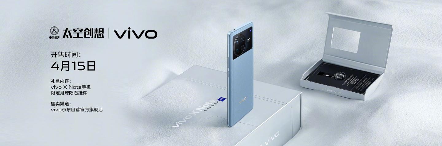 5999元起，vivo X Note 正式发布：定制骁龙8+V1 影像芯片