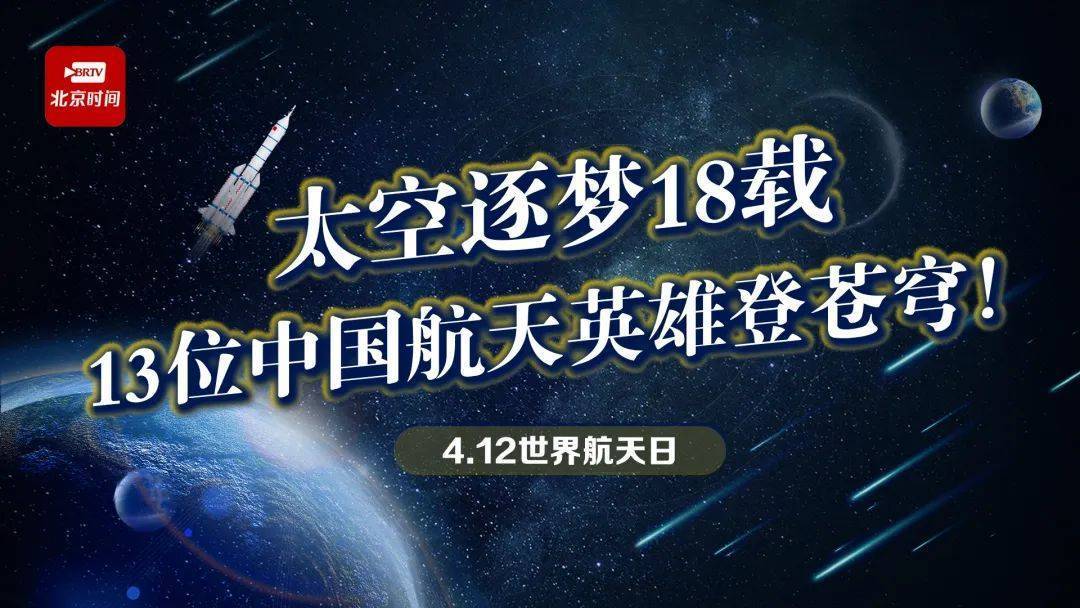 世界航天日|太空逐梦18载 13位中国航天英雄登苍穹！