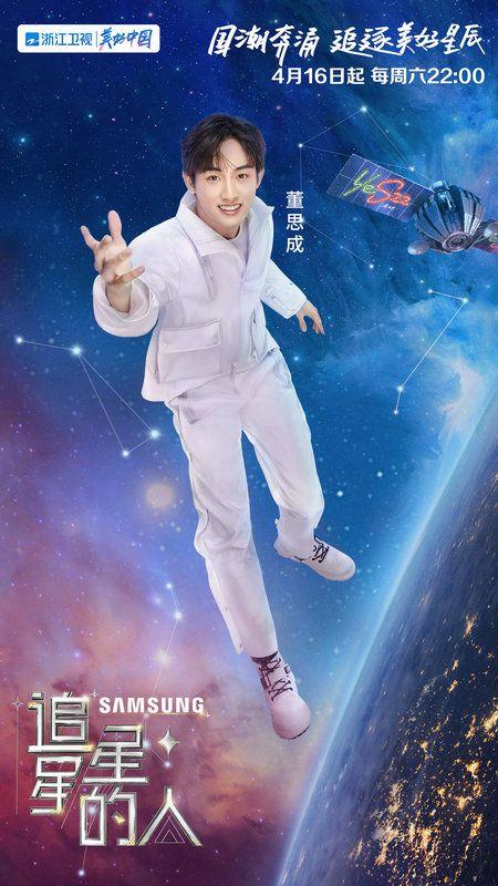 董思成加盟《追星星的人》第二季 春日逐星引期待