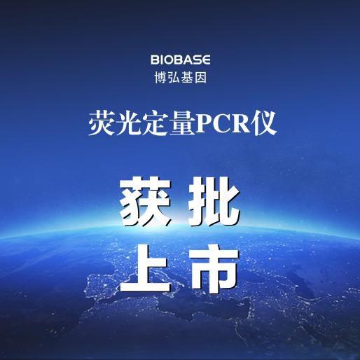 山东首个！博弘基因荧光定量PCR仪成功获批上市，新冠病毒检测再添利器