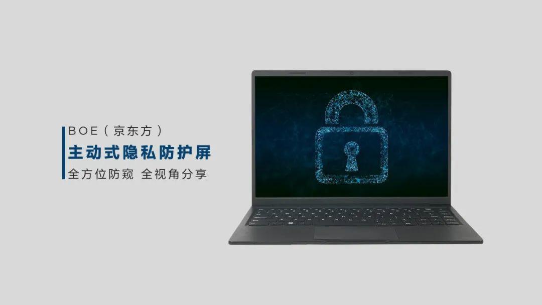 京东方发布新一代主动式隐私防护屏