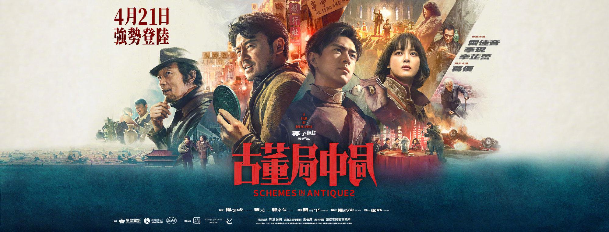《古董局中局》定档 将于4月21日在中国香港上映