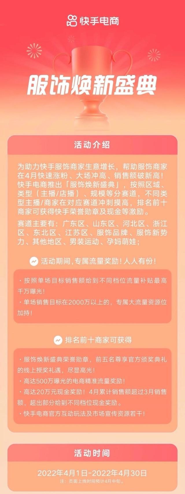 快手电商「服饰焕新盛典」火热进行中，商家最高可得千万曝光和20万现金奖励