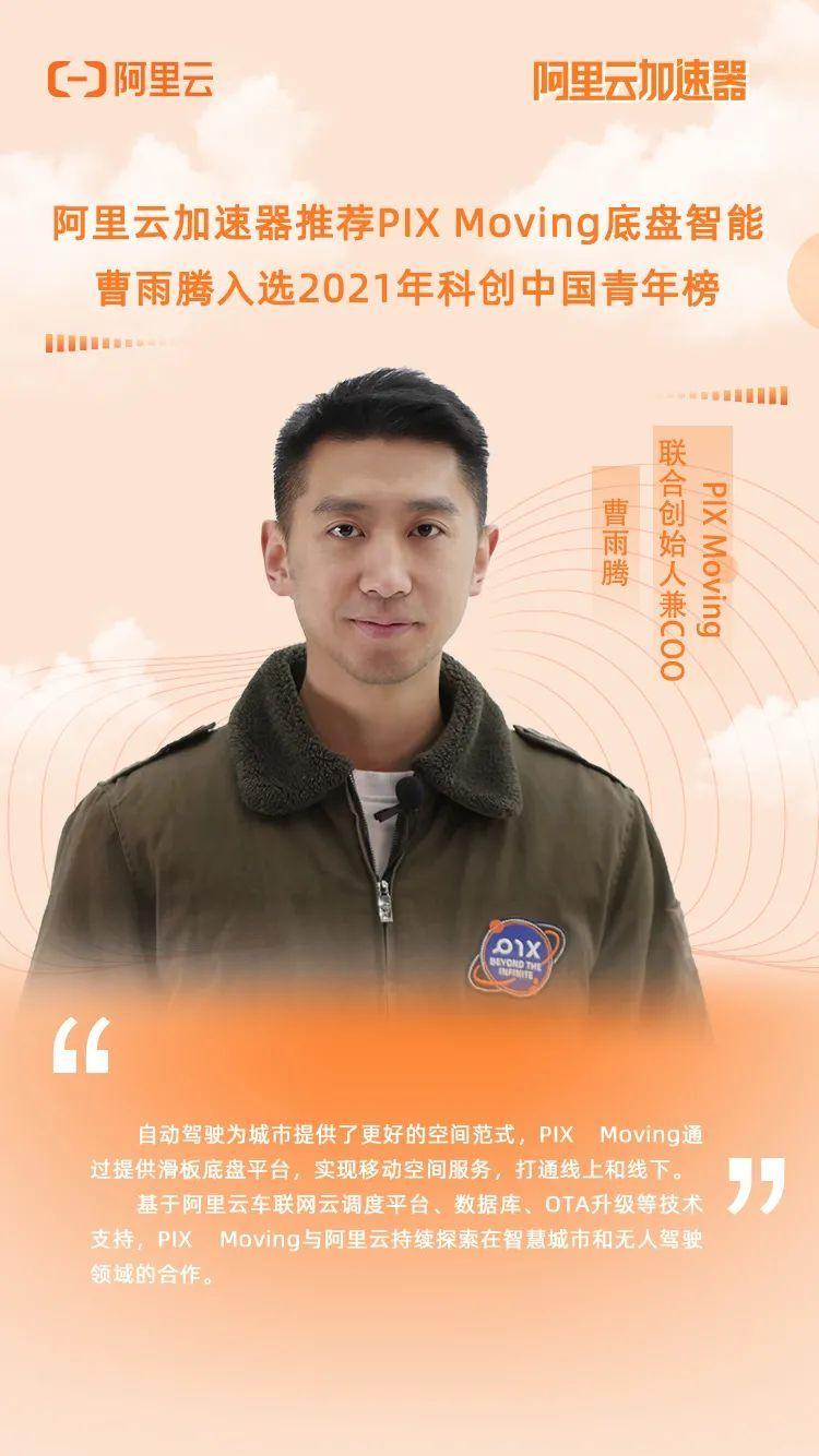 PIX Moving底盘智能联合创始人曹雨腾入选2021年“科创中国”青年创业榜
