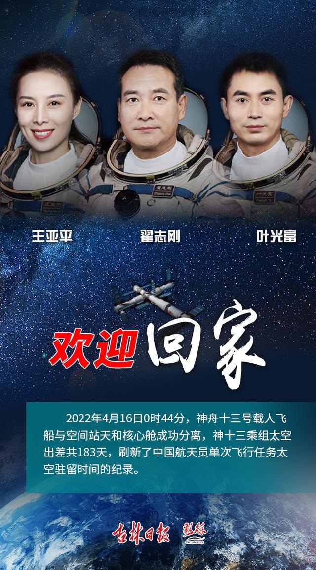 返回地球，欢迎回家！18个瞬间看神舟十三号在太空的183天