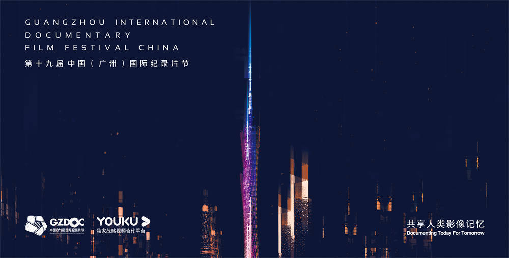 中国广州国际纪录片节开启免费云观看展映影片