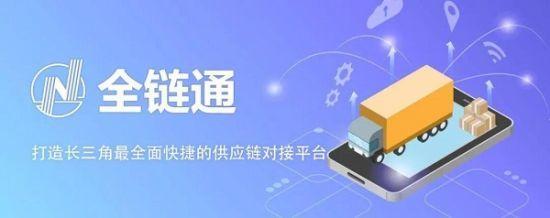 苏州高新区“全链通”平台上线 保障供应链稳定运行