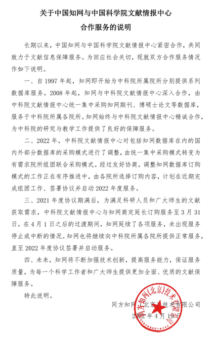 知网回应“因千万续订费被中科院停用”：将继续提供正常服务直至2022年度协议签署