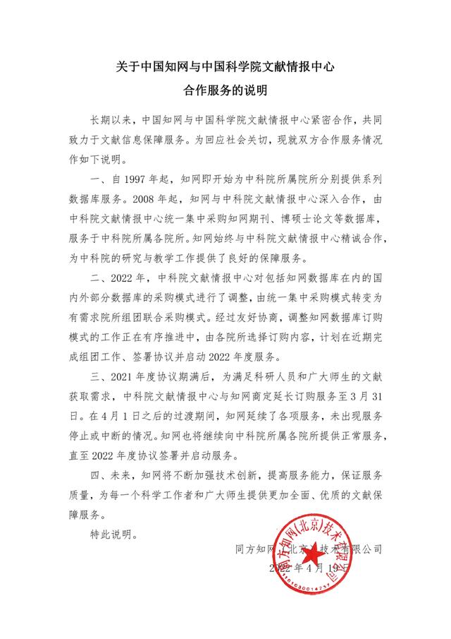 中国知网回应被中科院停用：将继续向中科院所属各院所提供正常服务，直至2022年度协议签署并启动服务