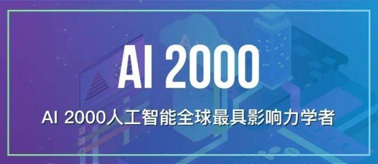 2022年人工智能全球最具影响力学者榜单公布,深圳3人入选